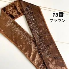 希少豪華★ベルベット半衿 ラインストーン／6本 NISHIORI 金銀 刺繍 半衿 豪華 華やか 和柄 ラインストーン