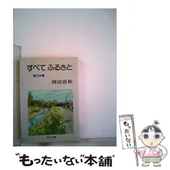【中古】 旅に出る日/中央公論新社/岡田喜秋 中古】 旅に出る日/中央公論新社/岡田喜秋