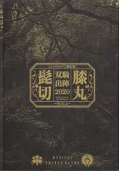 ミュージカル刀剣乱舞 源氏兄弟双騎出陣 2020 パンフレット