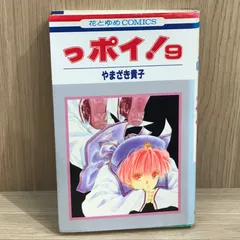 【初版】っポイ！ 9巻/【作者】やまざき貴子/GF-0225025823-YP/GF11911