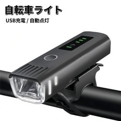 自転車 ライト 電池残量表示 自動点灯 前LED USB充電式 LED ライト 防水 らいと 自転車ライト USB充電 自転車ライト 自転車用ライト 前 LED USB 充電式 USB充電式 バイク サイクル ミニ 高輝度 明るい 懐中電灯 ヘッドライト 携帯