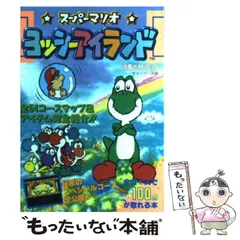 【中古】 スーパーマリオヨッシーアイランド攻略ガイドブック / ティーツー出版 / ティーツー出版