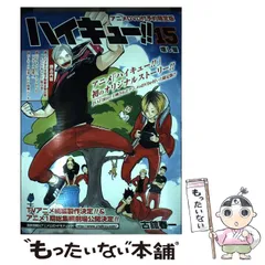【中古】 ハイキュー！！ 15 アニメDVD / 古館春一 / 集英社