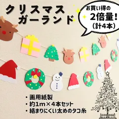 ［クリスマスガーランド ２倍量（計４本）］１２月 クリスマス 行事 パーティー 掲示板 壁面 壁面飾り 掲示物 ガーランド 吊るし飾り つるし飾り［画用紙製］