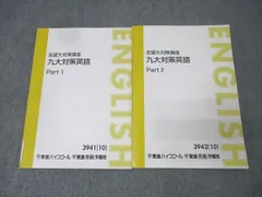 東進 志望大対策講座 九州大学 九大対策英語 Part1/2 テキスト通年セット 2010 計2冊 福崎伍郎 020S0D