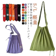 ニット トートバッグ プリーツ トートバッグ レディース 大きめ ニットバッグ トートバッグ ミニトート バッグ かばん 鞄 小さめ エコバック ミニバック トート サブバッグ おしゃれ 斜め掛け 肩#amyz5044