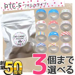 【在庫限り】【大幅値下げ】全12柄から3個選べる  テプラ Lite 互換テープ フィルムタイプ  QR-FC-TPR-PTCF-3