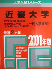 教学社 赤本 近畿大学 2001年度 最近2ヵ年 理工学部・農学部・生物理工学部/他 一般入試前期 大学入試シリーズ - メルカリ