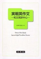 日栄社基礎からわかる英文解釈英作文2冊セット武田勝彦・太田千