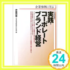 企業事例に学ぶ実践・コ-ポレ-トブランド経営 伊藤 邦雄; 日本経済新聞社広告局_02