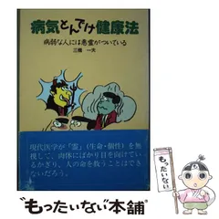 【中古】 おじいちゃんの健康知恵 病気やケガのときの/東林出版/三橋一夫（作家） 中古】 おじいちゃんの健康知恵 病気やケガのときの/東林出版