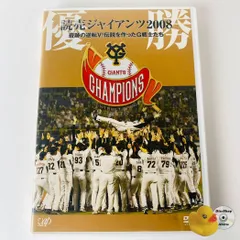 バイヤー厳選用品 2025年最新】優勝 メルカリ - [dvd]の人気アイテム 読売ジャイアンツ 記念グッズ