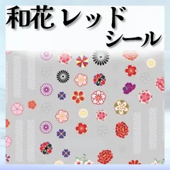 ○《シール》 和花　レッド　和風シール　和風ネイル　成人式ネイル