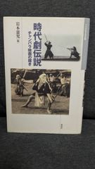 時代劇伝説　チャンバラ映画の輝き（日本映画史叢書4） 　(岩本憲児編/森話社)