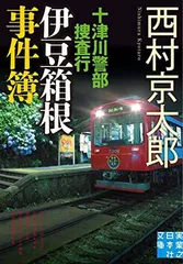【中古】 警視庁十津川警部の事件簿＆鉄道ミステリーベストコミック １/秋田書店/西村京太郎 警視庁十津川警部の事件簿＆鉄道ミステリーベストコミック 15 15
