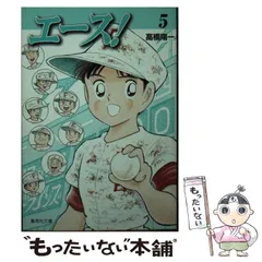 【中古】 エース！ ６/集英社/高橋陽一（漫画家） エース！ 6/高橋陽一／著 本 ： オンライン書店e-hon