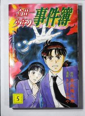 コミック「金田一少年の事件簿 5」　送料無料