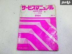 【希少！】 HONDA ホンダ サービスマニュアル B16A エンジン 整備編 EF8 EF9 EK4  シビック SiR 即納 在庫有 棚