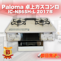 【即日発送】Paloma パロマ Siセンサー ガスコンロ IC-N86SH-L 2017年 都市ガス ガステーブル キッチン ラクル生活館