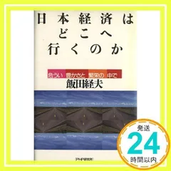 日本経済はどこへ行くのか: 危うい豊かさと繁栄の中で [単行本] [Nov 01, 1986] 飯田 経夫_02