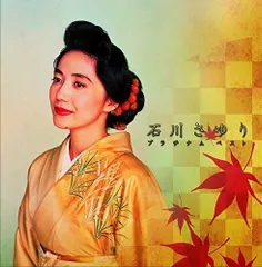【CD】プラチナムベスト 石川さゆり(UHQCD)