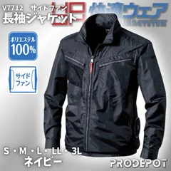 【新品】 村上被服 快適ウェア V7712　サイドファン長袖ジャケット　[ネイビー]　サイズS～3L 【空調服 UVカット 撥水加工 消臭 涼しい 服のみ】