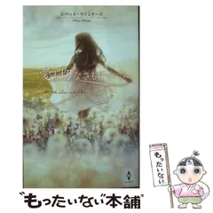 【中古】 愛も切なさもすべて (ハーレクイン･プレゼンツ･スペシャル PS120) / Rebecca Winters / ハーパーコリンズ・ジャパン