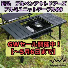 2025年最新】アルペンアウトドアーズ アルミユニットテーブル88 2025年最新】アルペンアウトドアーズ アルミユニットテーブル88