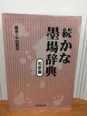 2024年最新】かな墨場辞典 和歌編の人気アイテム - メルカリ