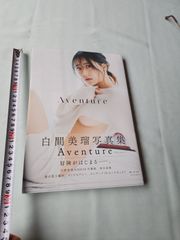 白間美瑠写真集　Aveture　NMB46メンバー　定価3300円
