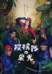 探検隊の栄光 DVD 通常版 lok26k6 探検隊の栄光 DVD 通常版 lok26k6