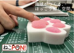ねこPON!