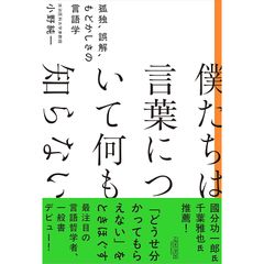 僕たちは言葉について何も知らない：孤独、誤解、もどかしさの言語学 0