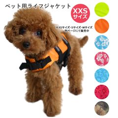 XXSサイズ　ペット用ライフジャケット　犬服　猫服　ドッグウェア　 事故防止　水遊び　SUP　海水浴　川遊び　 PAA0063