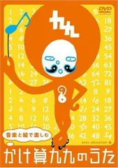 【中古】音楽と絵で楽しむ かけ算九九のうた【DVD+ドライブ用CD】