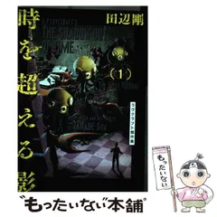 【中古】 時を超える影 ラヴクラフト傑作集 1 (BEAM COMIX) / ラヴクラフト、田辺剛 / KADOKAWA