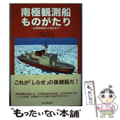 中古】 南極観測船ものがたり 白瀬探検隊から現在まで/成山堂