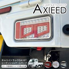 キャリイトラック DA16T スーパーキャリイ シーケンシャル LED テールランプ Eマーク取得済 ウインカー スモール ブレーキ 軽トラ 外装 カスタム パーツ
