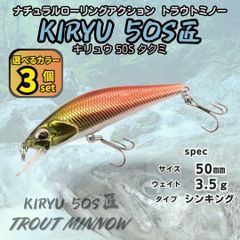 【送料無料】キリュウ 50S匠/タクミ 3個セット 50㎜ 3.5ｇ DUO スピアヘッド リュウキ匠風 トラウト シンキングミノー 本流対応 渓流ルアー