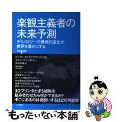 2024年最新】楽観主義者の未来予測の人気アイテム - メルカリ