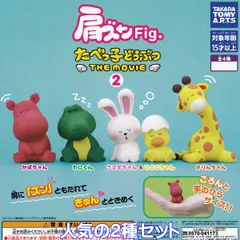 肩ズンFig. たべっ子どうぶつ THE MOVIE 2 タカラトミーアーツ 【人気の２種セット】 動物 ギンビス グッズ フィギュア 映画 ガチャガチャ カプセルトイ【即納 在庫品】【数量限定】