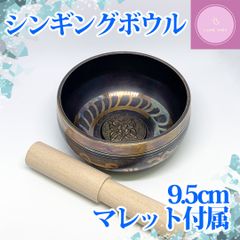 【癒しの音色】シンギングボウル 9.5センチ【 瞑想 癒し 浄化に】 波動 倍音