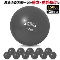 MUSCLE FACTORY トレーニング ボール 1500g 12個セット 野球 練習用 ボール ウエイトボール ソフトボール バッティング 練習 サンドボール プアボール メディシンボール 体幹 強化 瞬発力 筋トレ リハビリ スポーツ 