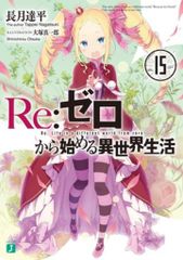 初版 帯付き Re:ゼロから始める異世界生活 15巻 リゼロ - メルカリ