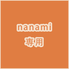 nanami 専用