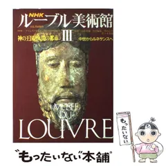 Amazon.co.jp: NHKルーブル美術館 6 : 高階 秀爾: 本