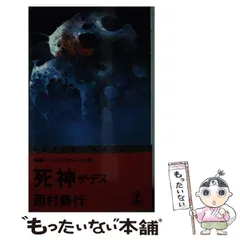 西村寿行 単行本 セット 帯付き多数 初版多数 2025年最新】西村寿行の人気アイテム - メルカリ