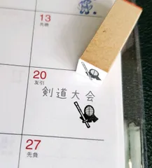 スケジュールスタンプ　はんこ 剣道(ゴム印)