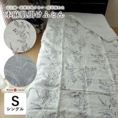 アウトレット 日本製 本麻肌掛けふとん シングル 140×200cm 近江麻 リネン 原草麻わた 草花柄 夏用 肌布団 洗える 夏布団 夏ふとん 肌ふとん セール 5410-6500