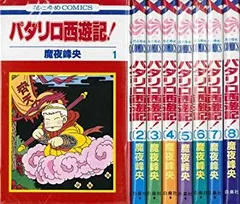 【18％OFF】 パタリロ•西遊記・源氏物語・翔んで埼玉その他諸々セット初版本 全巻セット